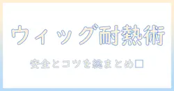ウィッグにヘアアイロンを使っても大丈夫？安全な使い方とケアのポイント