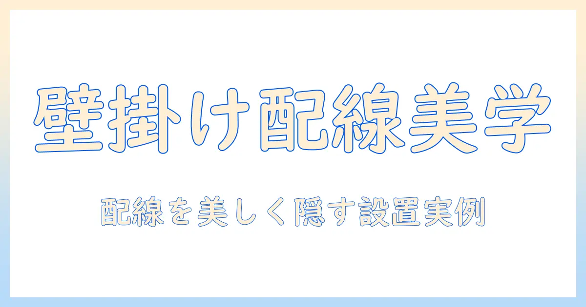 壁掛け・テレビ・配線・ニッチを活用した設置ガイドと配線隠しのコツ