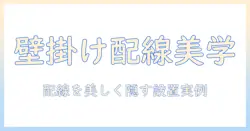 壁掛け・テレビ・配線・ニッチを活用した設置ガイドと配線隠しのコツ