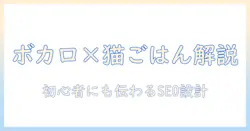 キャットフードとボカロの解釈を紐解く：初心者でも分かるSEOブログの作り方