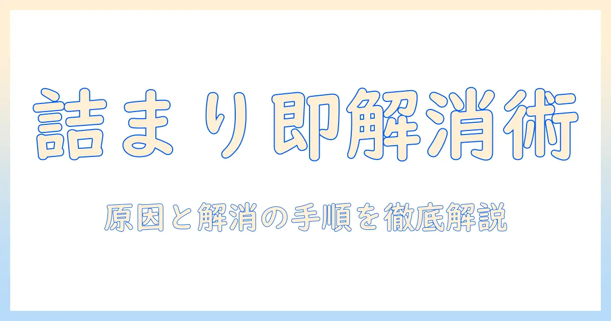 掃除機のホースが詰まったら読むべき対処ガイド—原因の特定と自分でできる簡単な解消手順