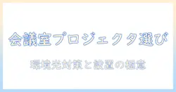 プロジェクタの選び方：会議室用に最適な機能と設置のコツ