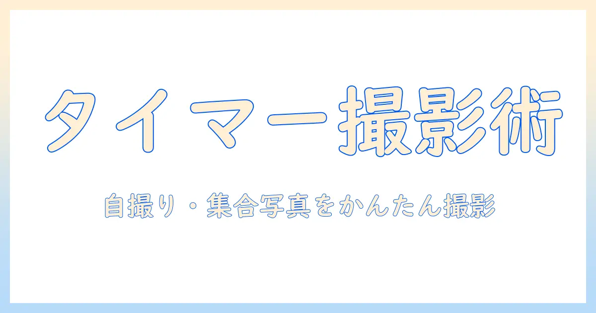 iphone15 写真 タイマー 設定をマスターする完全ガイド: 自撮り・集合写真をかんたん撮影