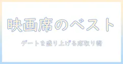 映画デートで席はどこがベスト？映画館の席選びとデートを盛り上げるコツ