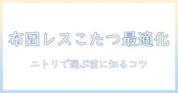 布団レスこたつをニトリで選ぶ前に知るべきポイントとおすすめ商品
