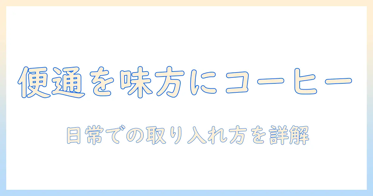 コーヒーが便通に与える効果を徹底解説：日常の取り入れ方と注意点