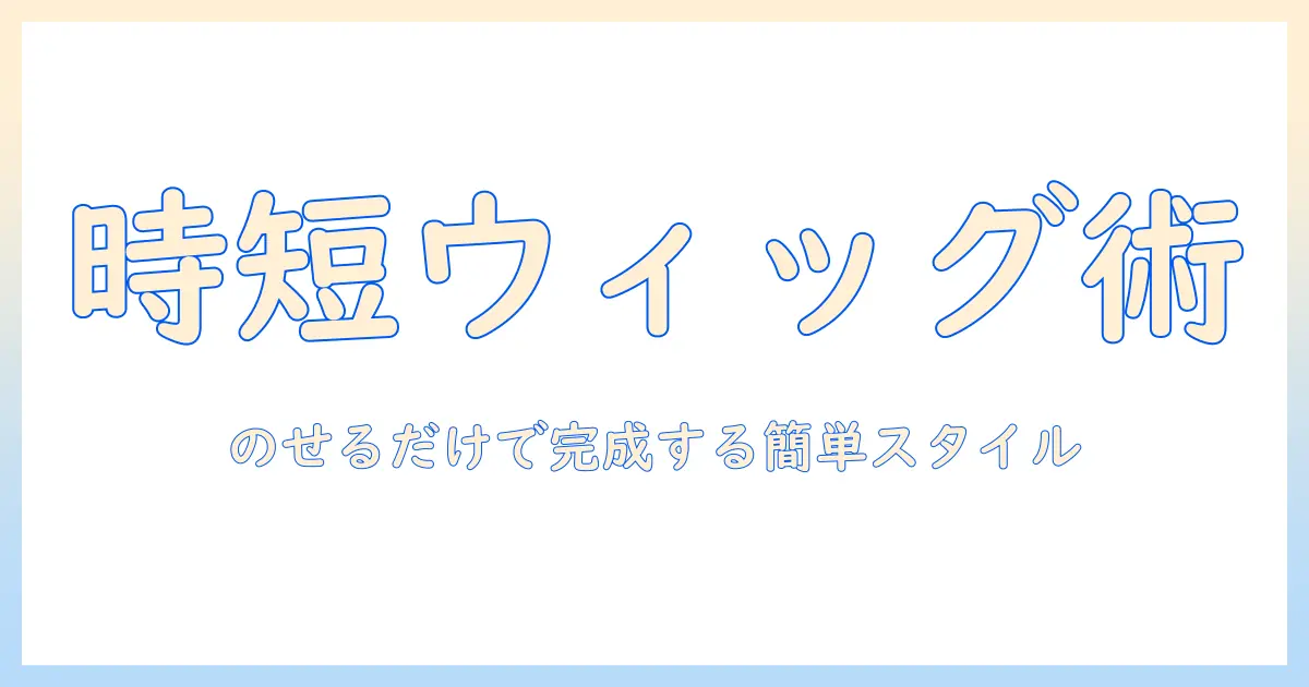 初心者向け:ウィッグとメッシュを使ったのせるだけ着用で完成させる簡単スタイル