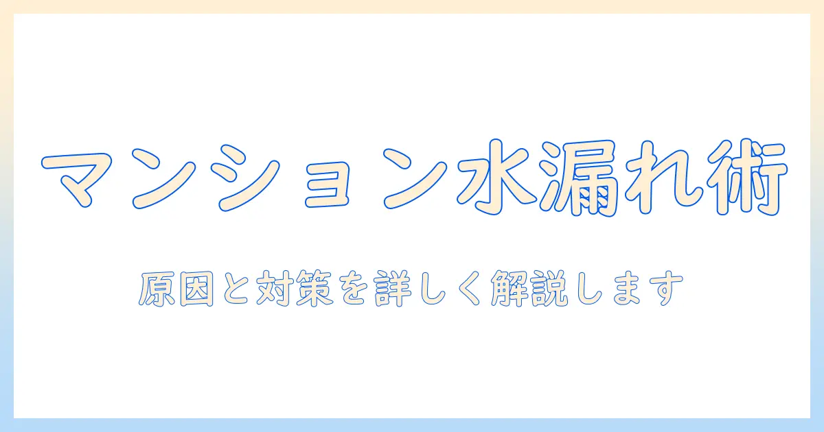 マンションの洗濯機と蛇口の水漏れを解消する完全ガイド：原因と対策を詳しく解説