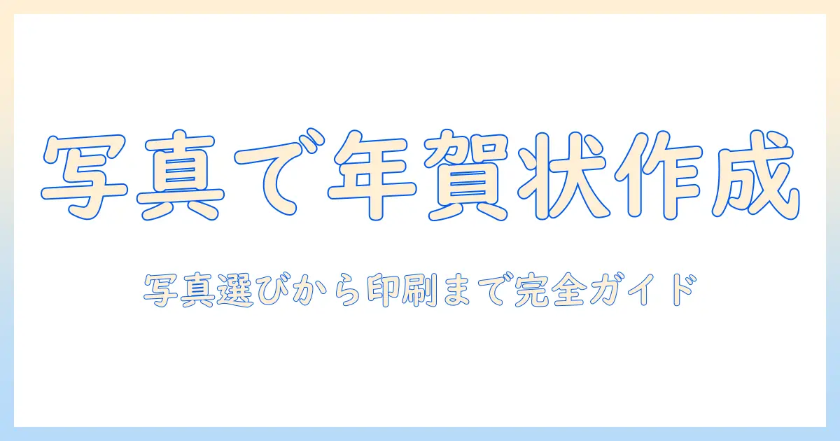 自分 で 年賀状 を 作る 写真を活用した年賀状の作り方：写真選びから印刷まで完全ガイド