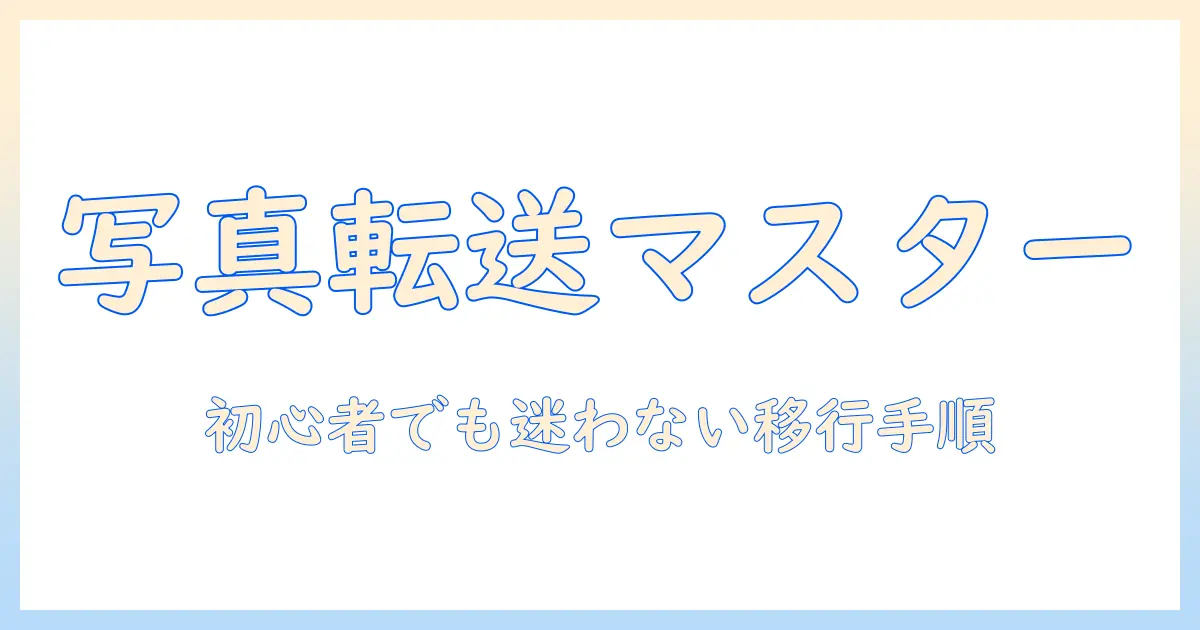 iphone から windows 写真 転送 アプリ の 選び方と 使い方—初心者でも分かるwindows への移行ガイド