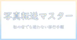 iphone から windows 写真 転送 アプリ の 選び方と 使い方—初心者でも分かるwindows への移行ガイド