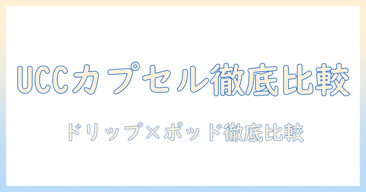 uccのカプセル 式コーヒーを徹底比較：ドリップ/ポッドのメーカー別スターター セットと dp3 の実力を解説