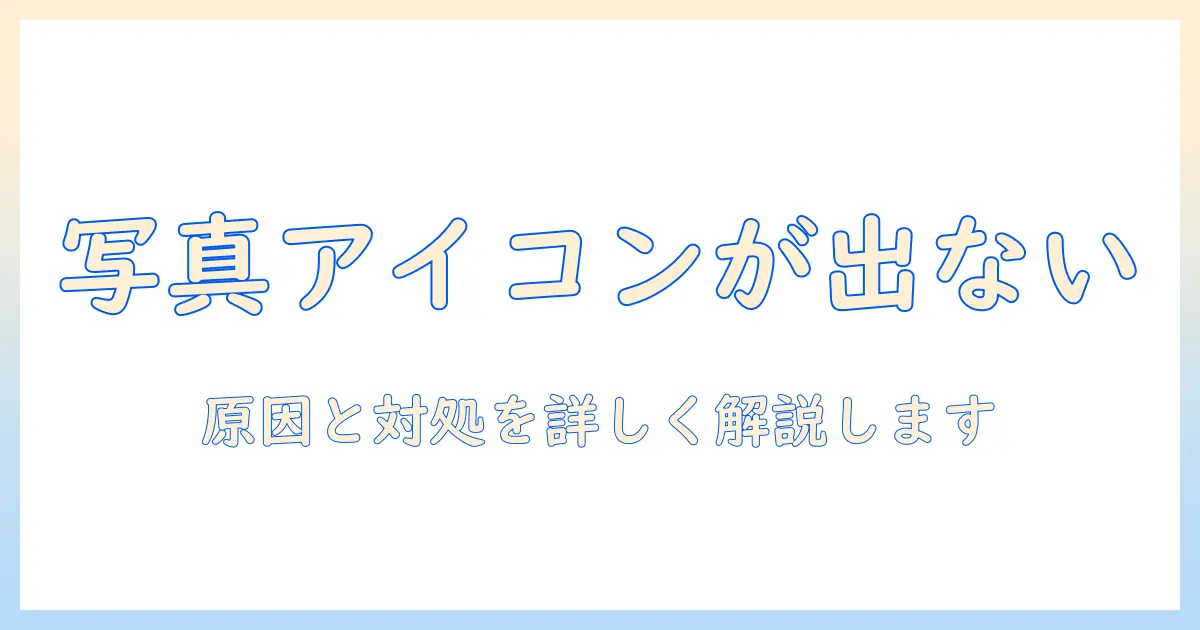 写真 の アイコン が 表示 されない iphone の原因と対処法｜iPhoneで写真アイコンが表示されないときのトラブルシューティング