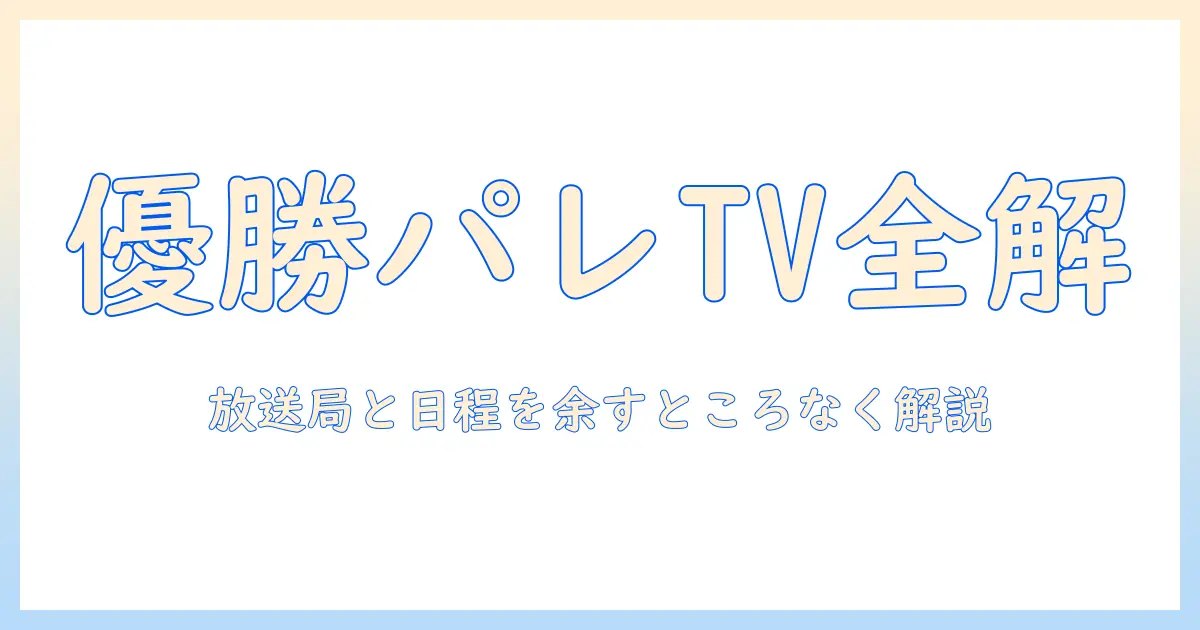ドジャースの優勝パレードはテレビ放送ありますか？放送局と日程・視聴方法を徹底ガイド