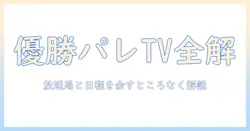 ドジャースの優勝パレードはテレビ放送ありますか？放送局と日程・視聴方法を徹底ガイド