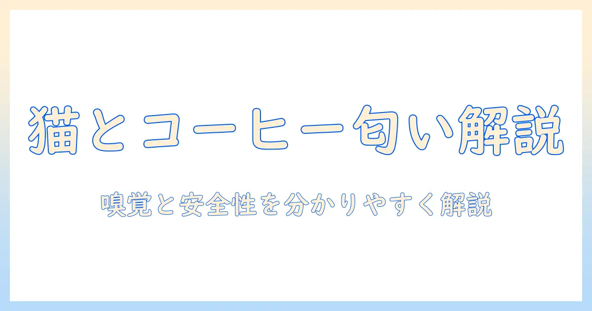 猫がコーヒーの匂いが好き理由と安全性を解説—猫とコーヒーの関係を探る