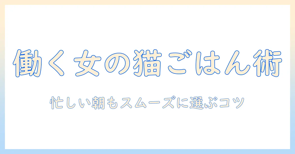 キャットフードとたまのカリカリの選び方ガイド|女性の会社員が知っておくべきポイント