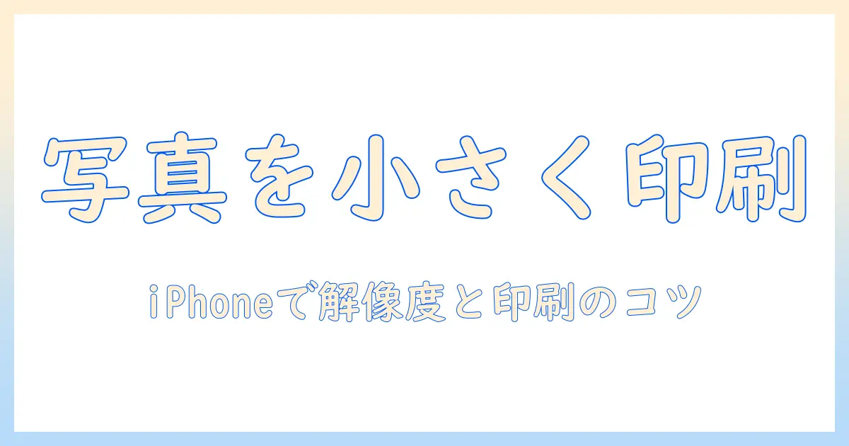 写真 の 印刷 サイズ を 小さく する iphone – iPhoneで写真を小さく印刷する方法とコツ