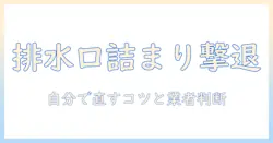洗濯機の排水口の詰まりを解消する方法と業者に依頼するタイミング