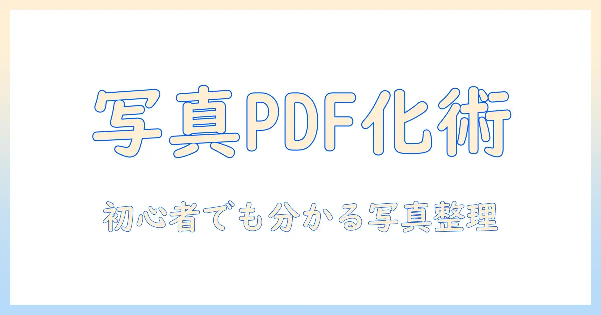 iphoneで写真をpdf化してまとめる方法：初心者でもできる写真整理ガイド