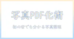 iphoneで写真をpdf化してまとめる方法：初心者でもできる写真整理ガイド