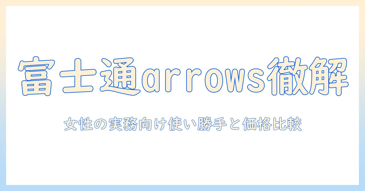 富士通 arrows tab q738 タブレットの実力を徹底解説：女性の会社員が使い勝手・スペック・価格を比較