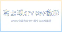 富士通 arrows tab q738 タブレットの実力を徹底解説:女性の会社員が使い勝手・スペック・価格を比較