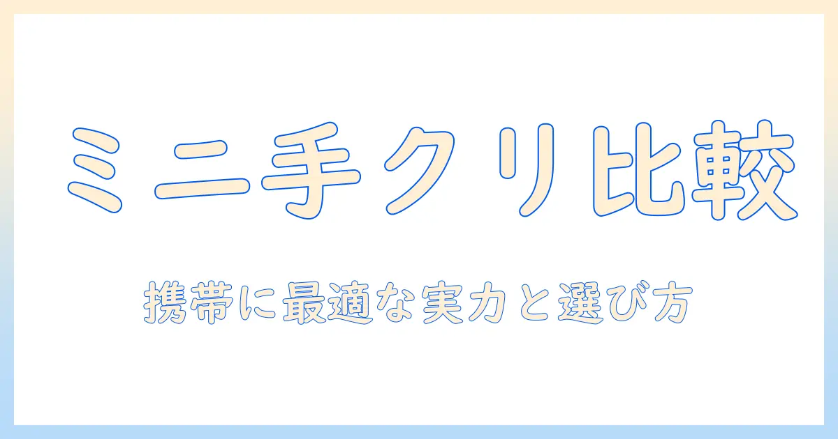 ハンドクリームのミニサイズをブランド別に徹底比較し、持ち歩きに最適な選び方を解説