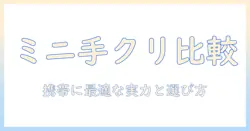 ハンドクリームのミニサイズをブランド別に徹底比較し、持ち歩きに最適な選び方を解説