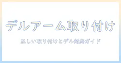 dellのモニターアームがつけられないときの対処法|正しい取り付け方とdell対応ガイド