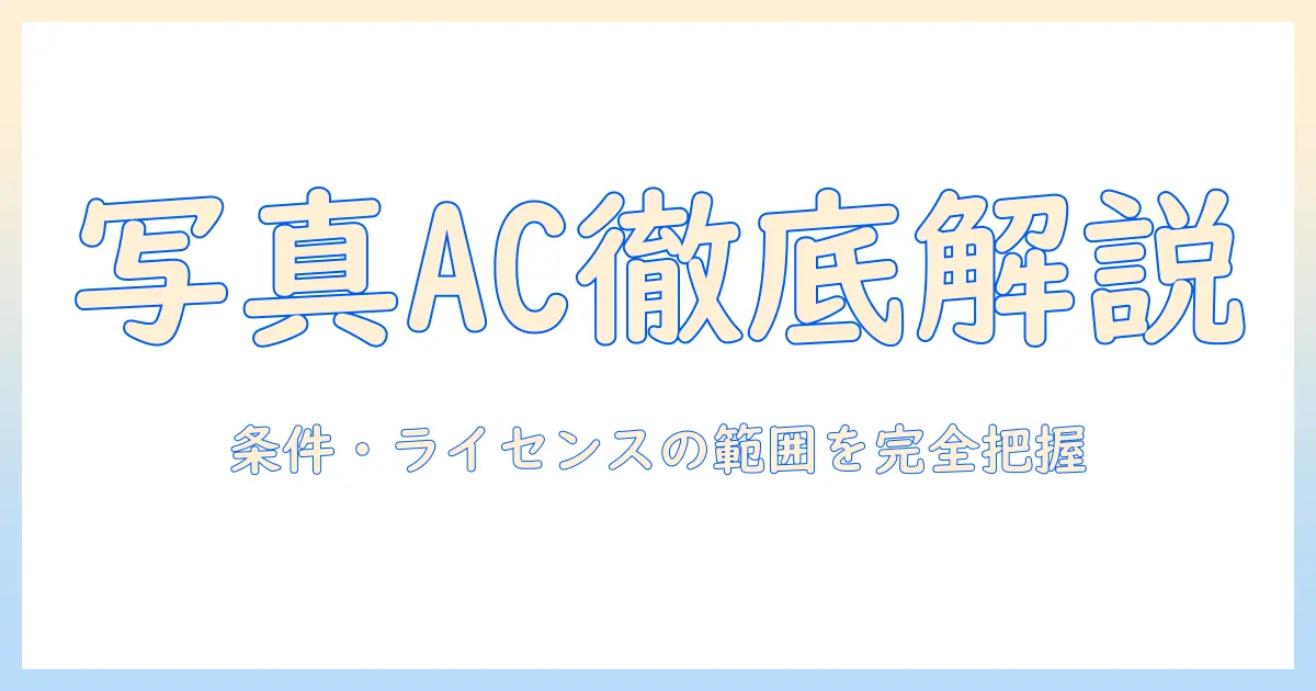 写真 ac 商用利用を徹底解説：商用利用の条件・ライセンスの範囲・料金プランと実務での活用事例