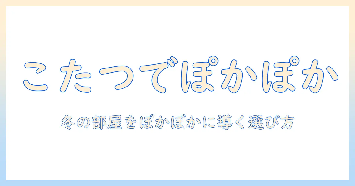 こたつルームウェアで暖かく過ごす冬の部屋—選び方とおすすめアイテム