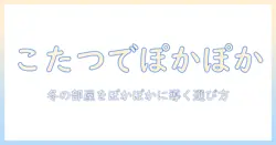 こたつルームウェアで暖かく過ごす冬の部屋—選び方とおすすめアイテム
