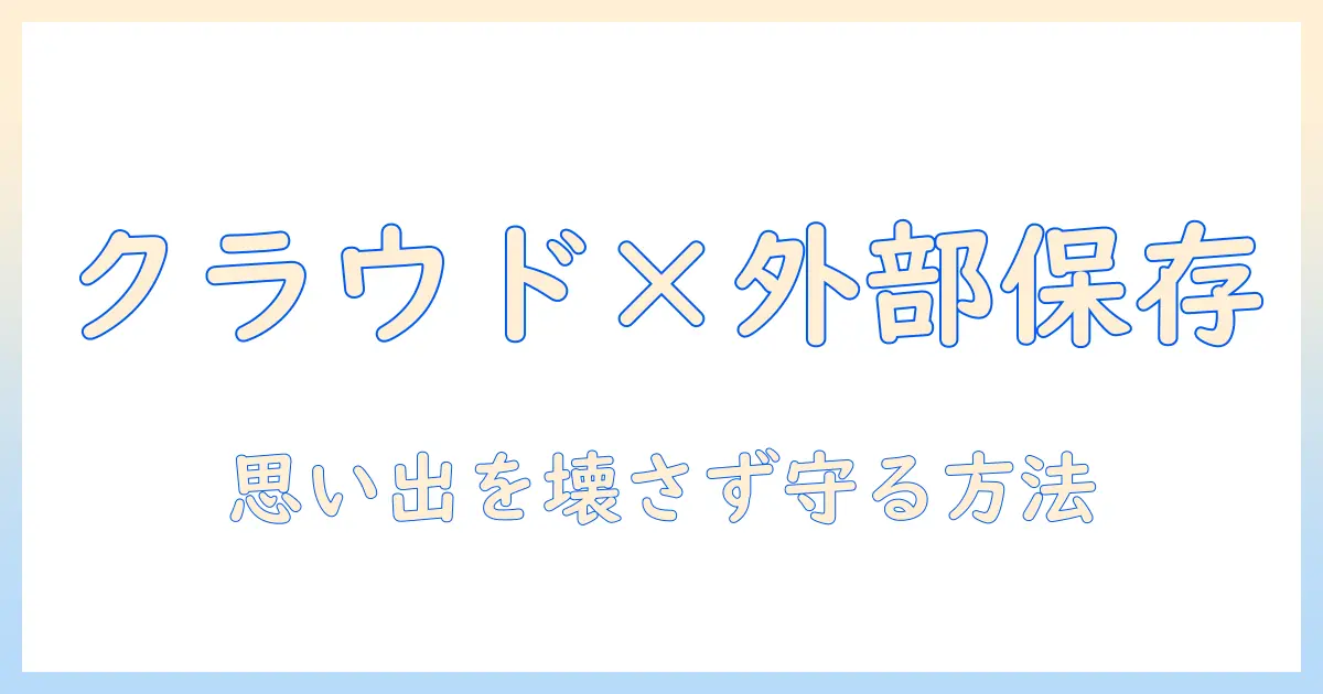 iphone 写真 長期保存 おすすめ：クラウドと外部ストレージの最適な組み合わせで大切な思い出を守る方法