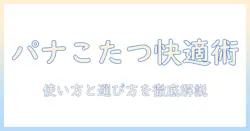 パナソニックこたつリモコンの使い方と選び方｜冬を快適に過ごすガイド