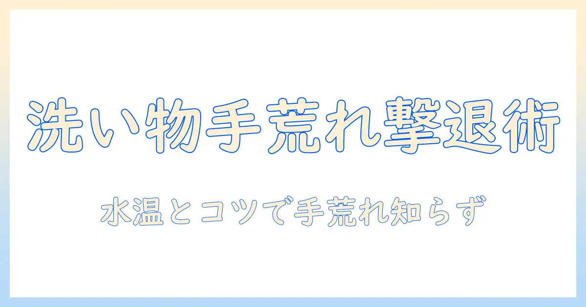 洗い物で起きる手荒れを防ぐには？水とお湯の温度が影響する理由とすぐできる対策