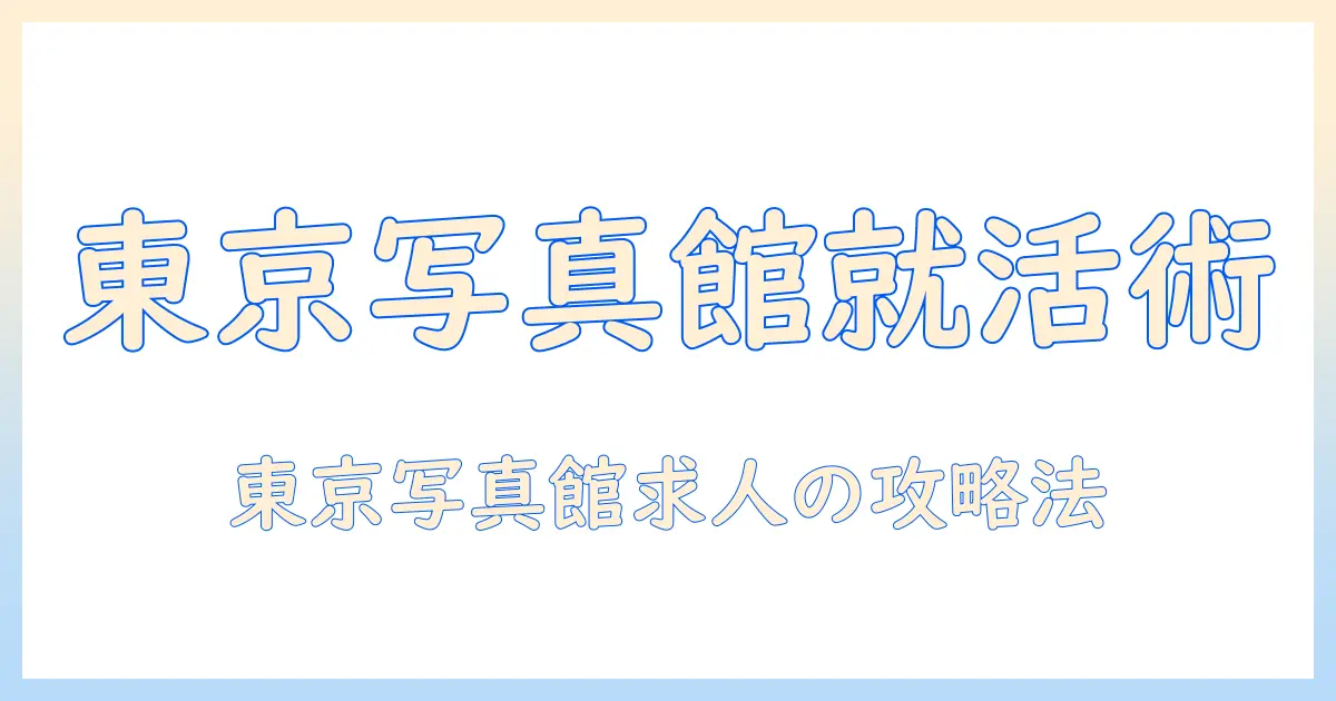写真館 求人 東京で働くには？東京の写真館の求人情報と応募のコツ