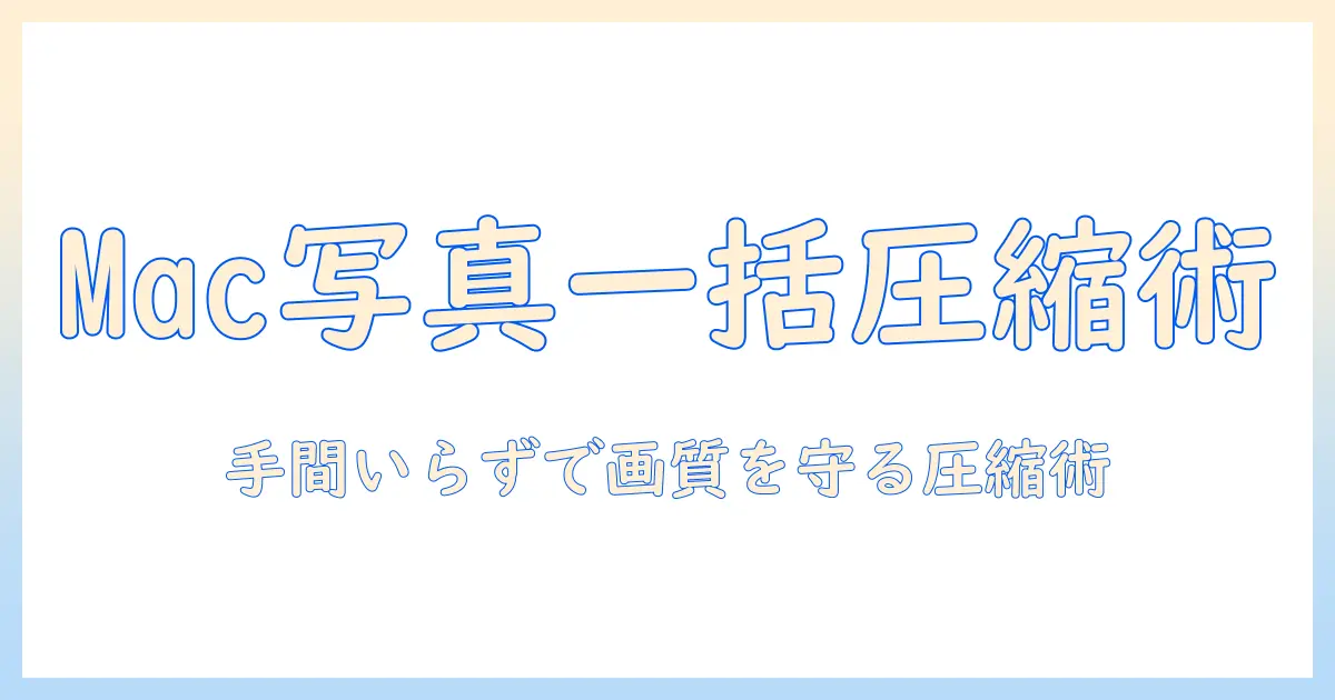 mac 写真 圧縮 一括で解決!Macで複数画像を一度に圧縮する方法とツール