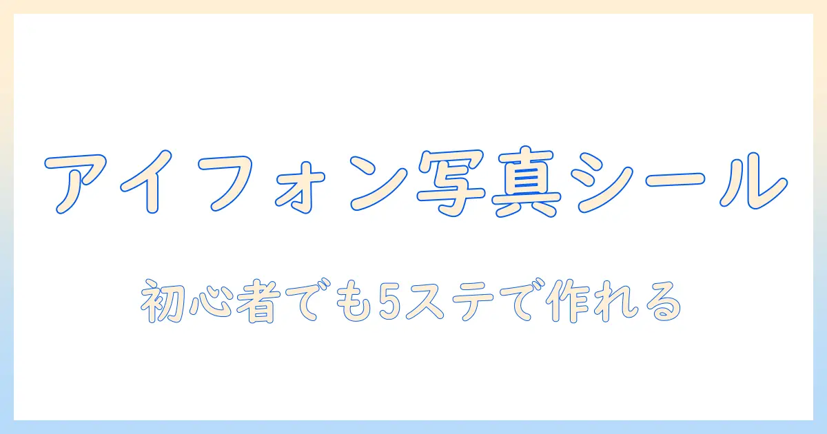 アイフォン 写真 ステッカー 作り方：初心者でも簡単に作れる5ステップとおすすめアプリ