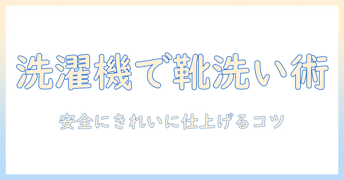 靴洗いを洗濯機で手動で実践する方法: 安全に靴をきれいにする手順とコツ