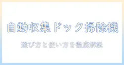 自動収集ドック掃除機とは何か?選び方と使い方を徹底解説