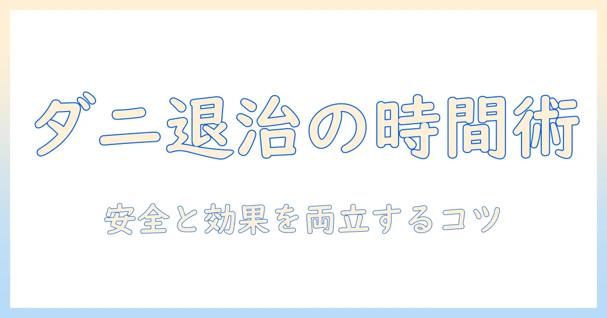 電気毛布のダニ退治モードは何時間使うべきか？時間と安全性・効果を詳しく解説