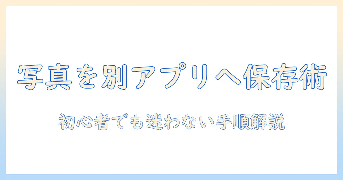 iphone 写真 別 の アプリ に 保存する方法｜初心者にもわかる手順とコツ