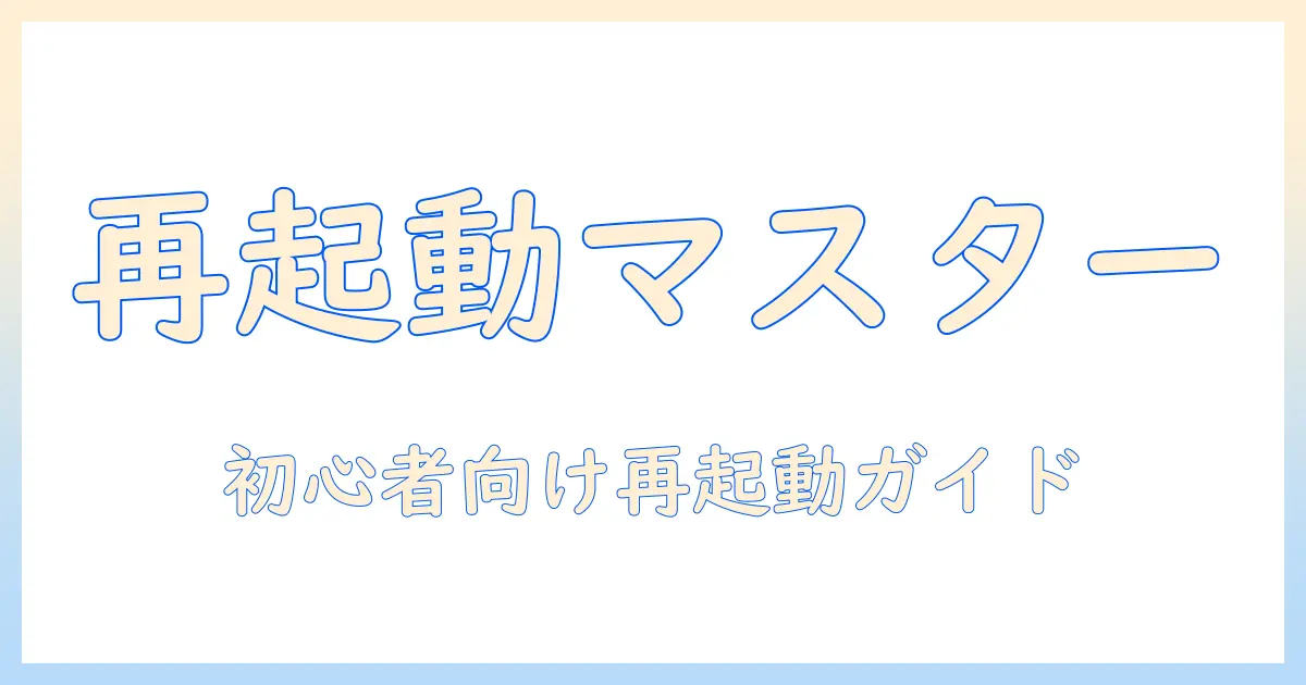 hisenseのテレビの再起動やり方を徹底解説—初心者でもできる手順と注意点