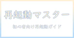 hisenseのテレビの再起動やり方を徹底解説—初心者でもできる手順と注意点