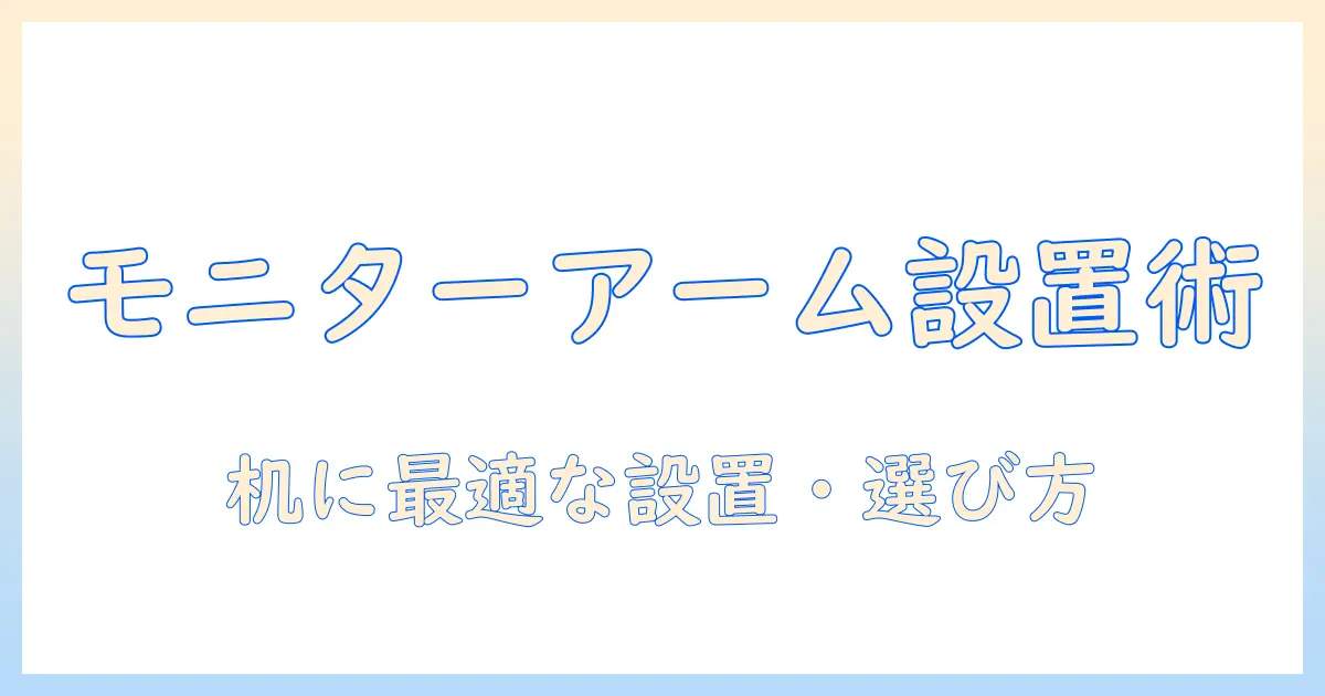 モニターアームの付け方を徹底解説:机に最適な設置方法と選び方