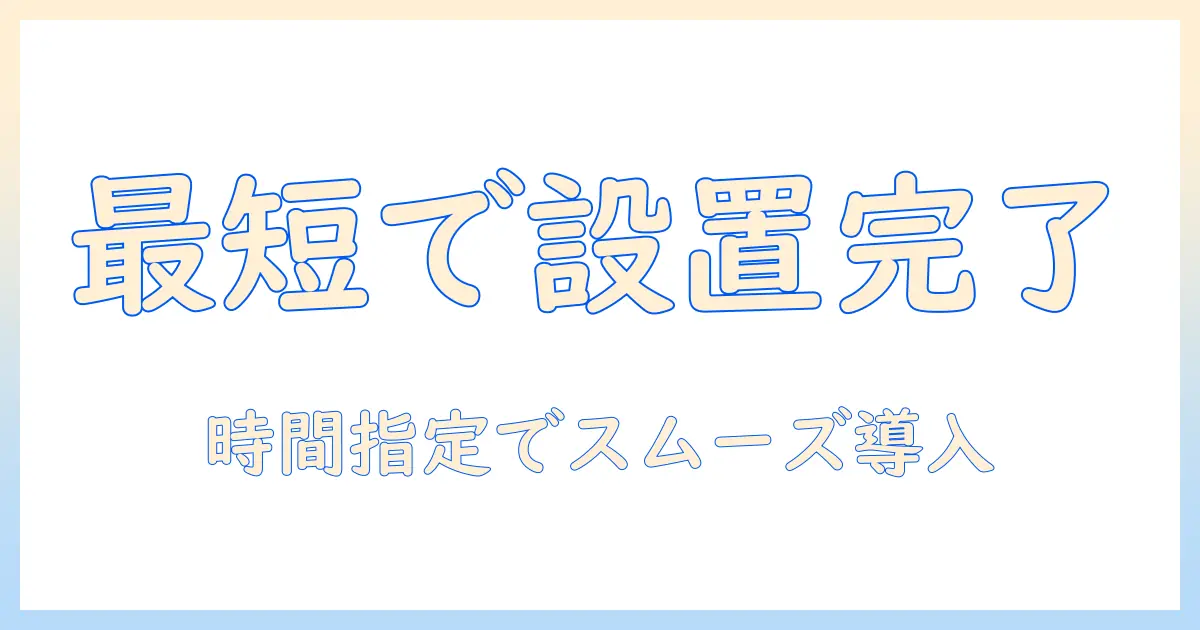 ヤマダ電機で洗濯機を購入して設置を時間指定で依頼する方法