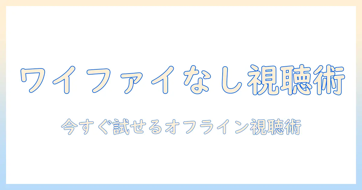 youtubeをテレビでワイファイなしで見る方法｜テレビ視聴のオフライン対応と代替手段