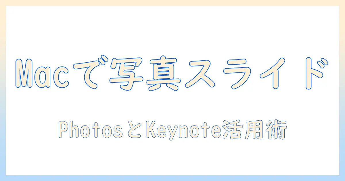 写真 スライドショー パソコン macで作る簡単ガイド：PhotosとKeynoteで美しく仕上げる方法