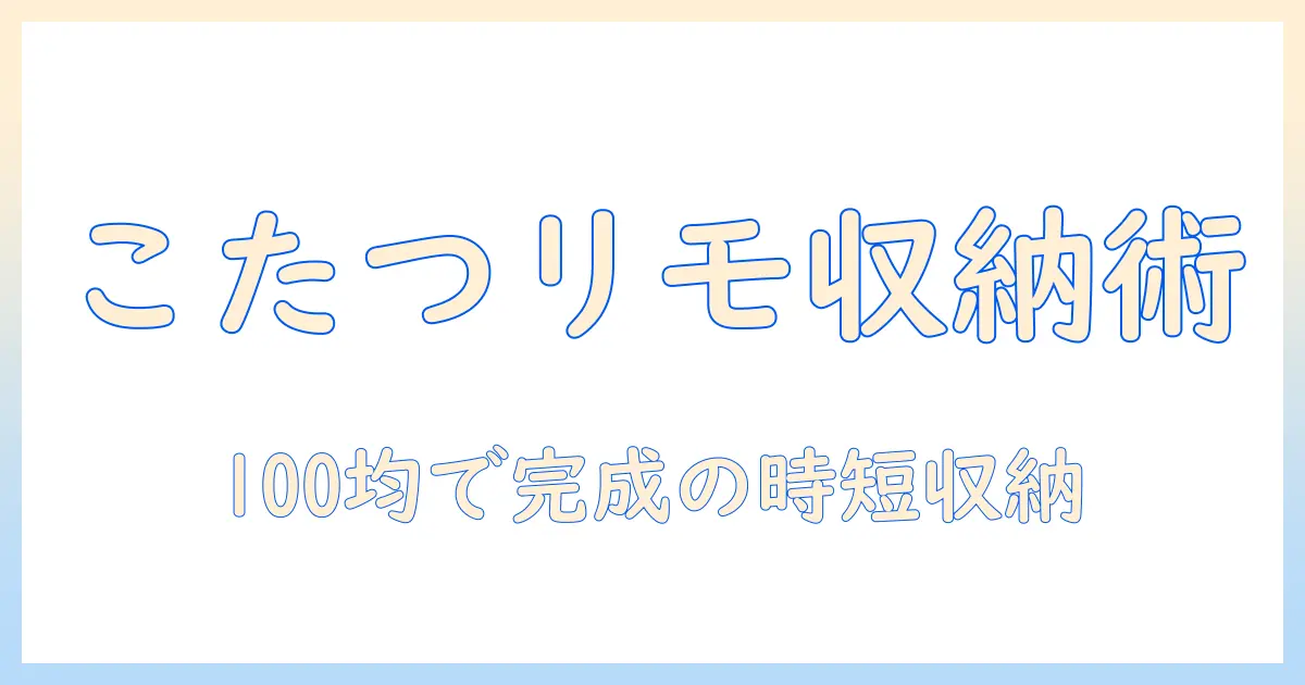 こたつのリモコンをスマートに管理！100均アイテムで叶える収納術